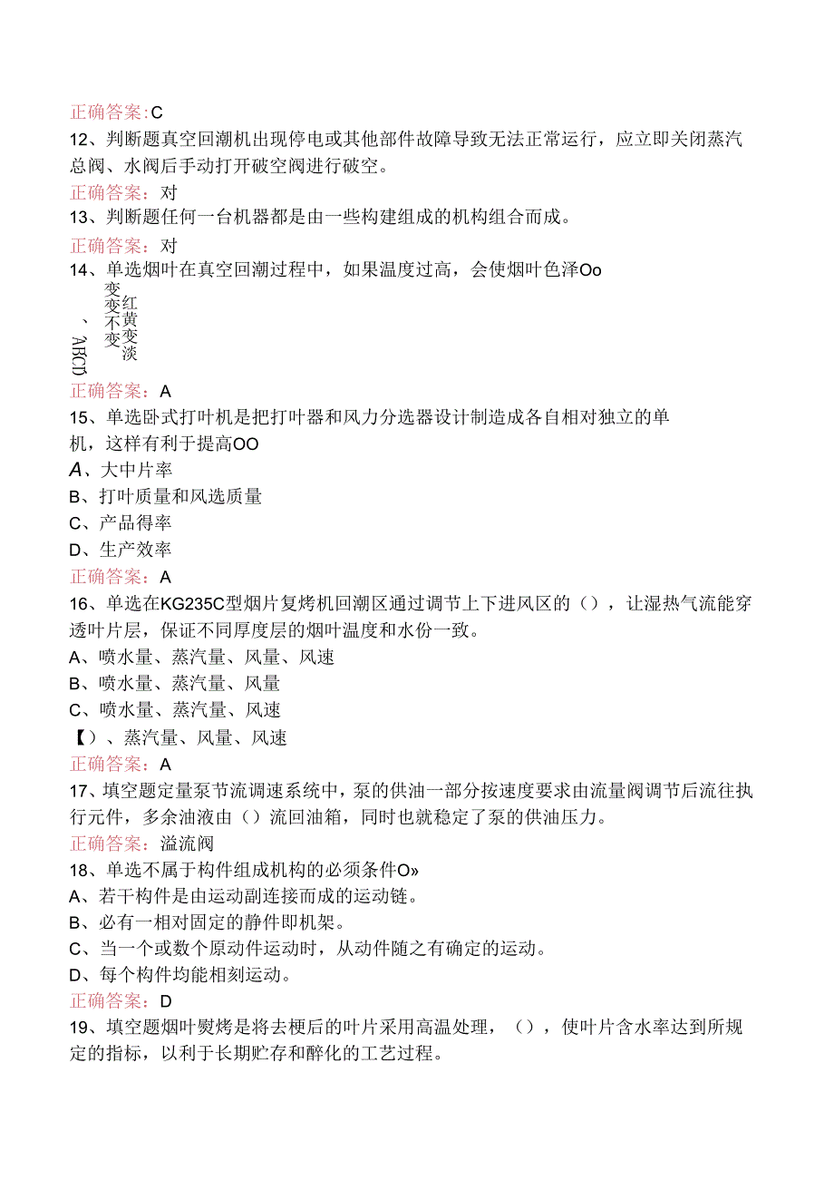 烟机设备修理工考试：初级打叶复烤修理工（题库版）.docx_第2页