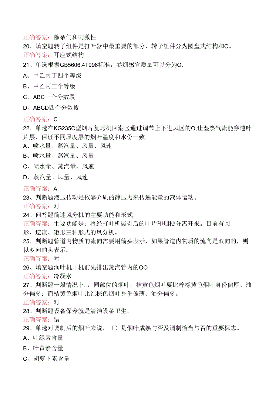 烟机设备修理工考试：初级打叶复烤修理工（题库版）.docx_第3页