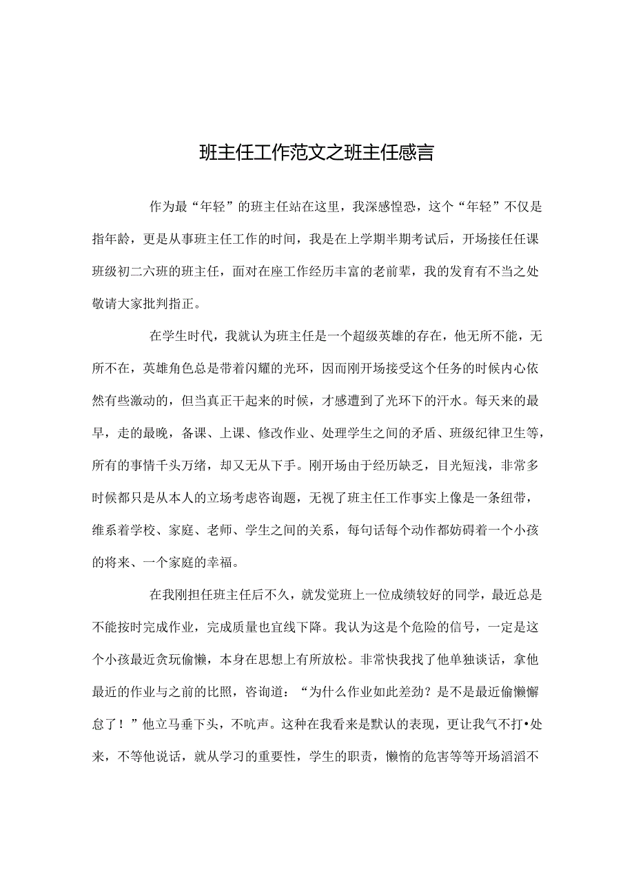 班主任工作范文班主任感言.docx_第1页