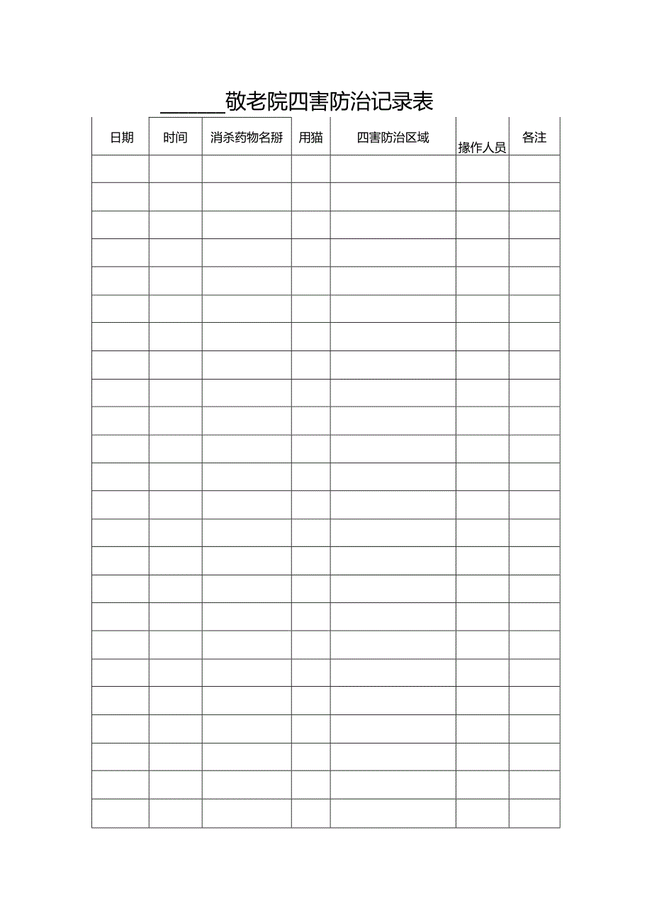 敬老院四害防治记录表（养老机构填写表格）.docx_第1页