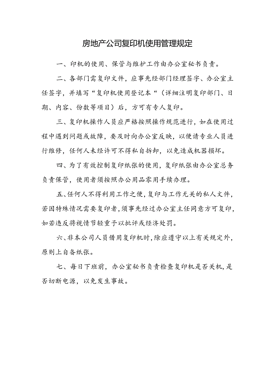 房地产公司复印机使用管理规定.docx_第1页