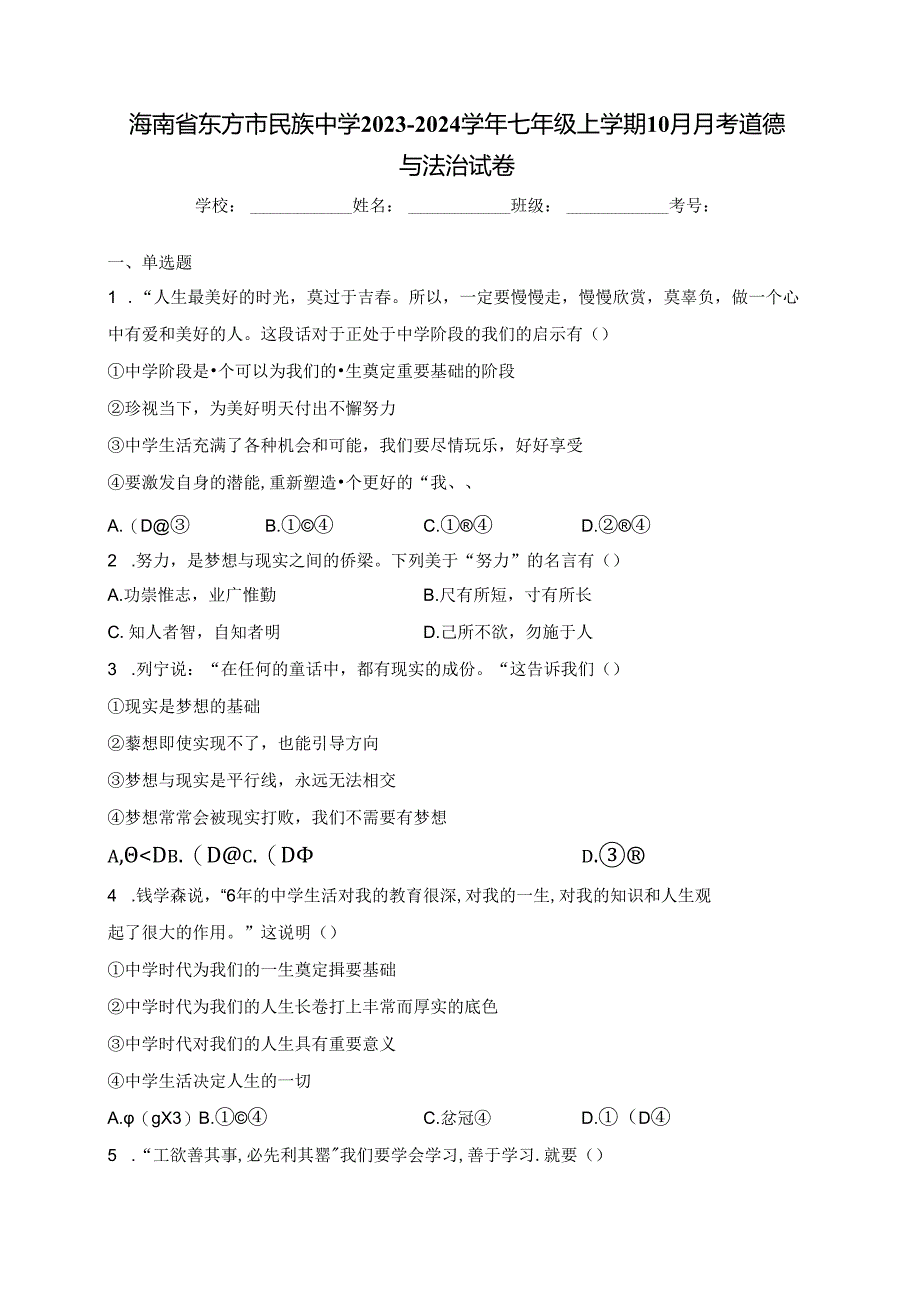 海南省东方市民族中学2023-2024学年七年级上学期10月月考道德与法治试卷(含答案).docx_第1页