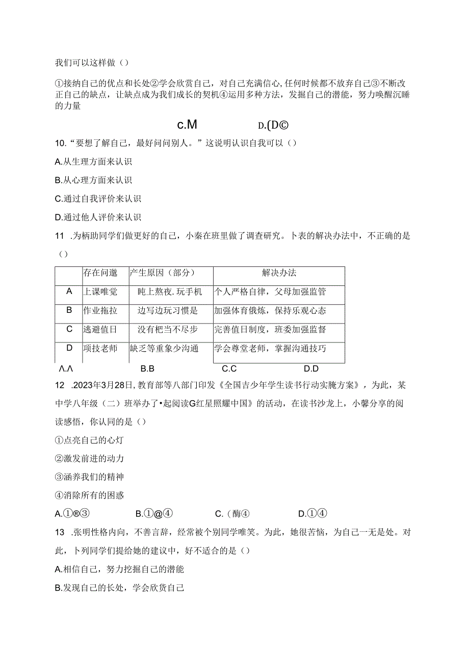 海南省东方市民族中学2023-2024学年七年级上学期10月月考道德与法治试卷(含答案).docx_第3页