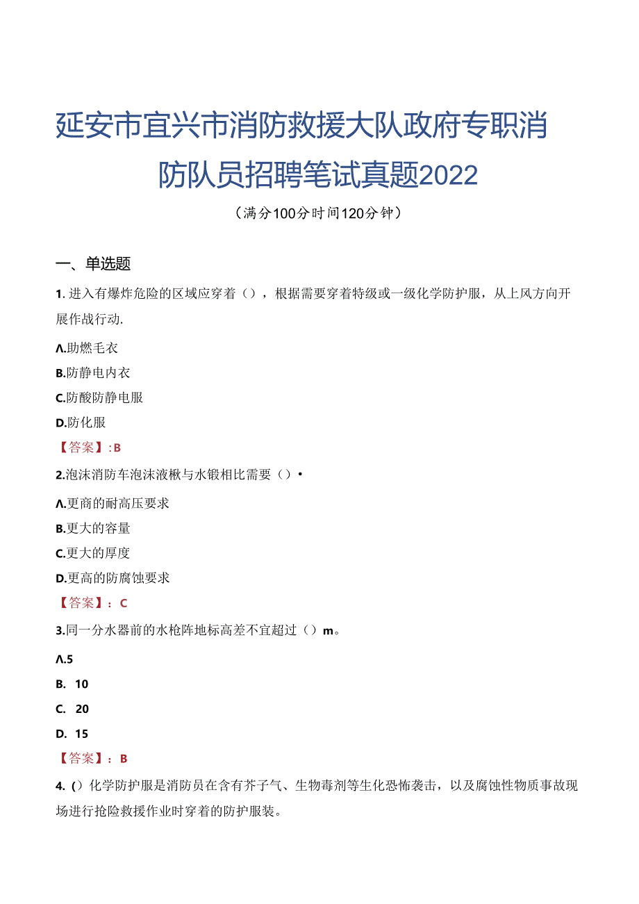 延安市宜兴市消防救援大队政府专职消防队员招聘笔试真题2022.docx_第1页