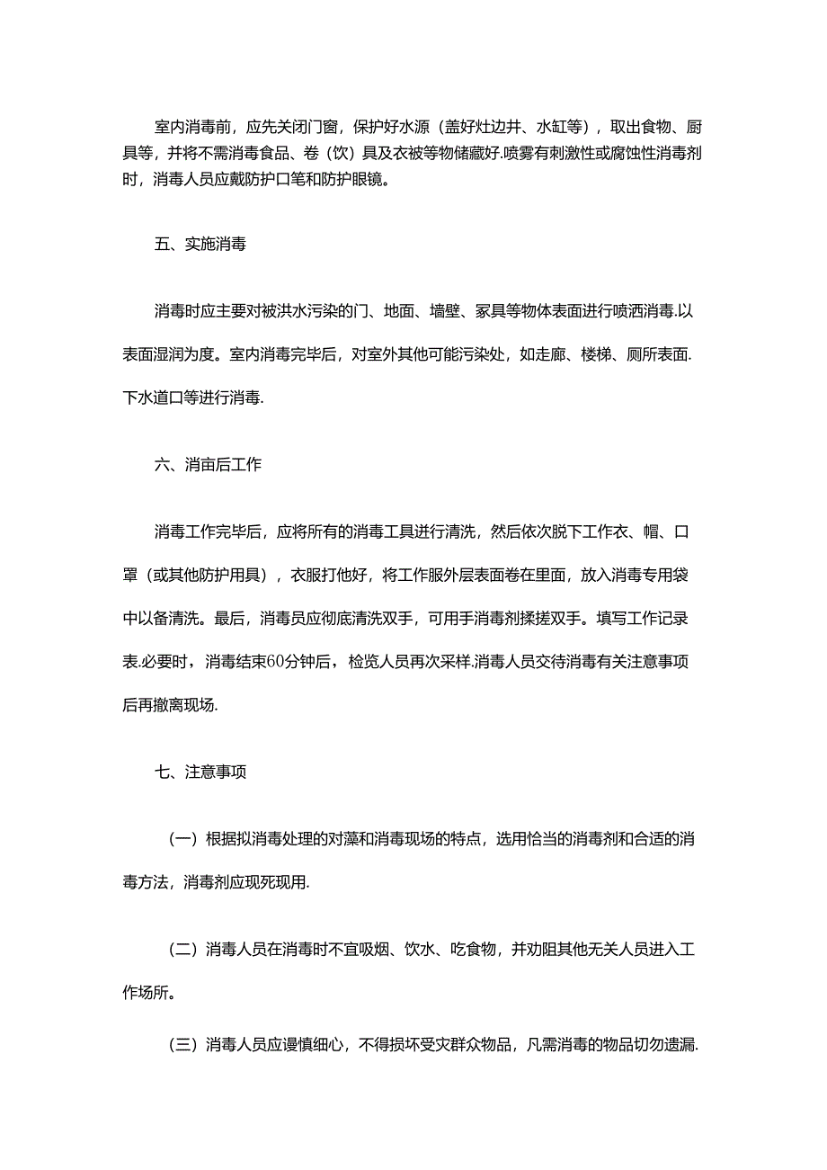 洪涝预防性消毒工作程序.docx_第2页