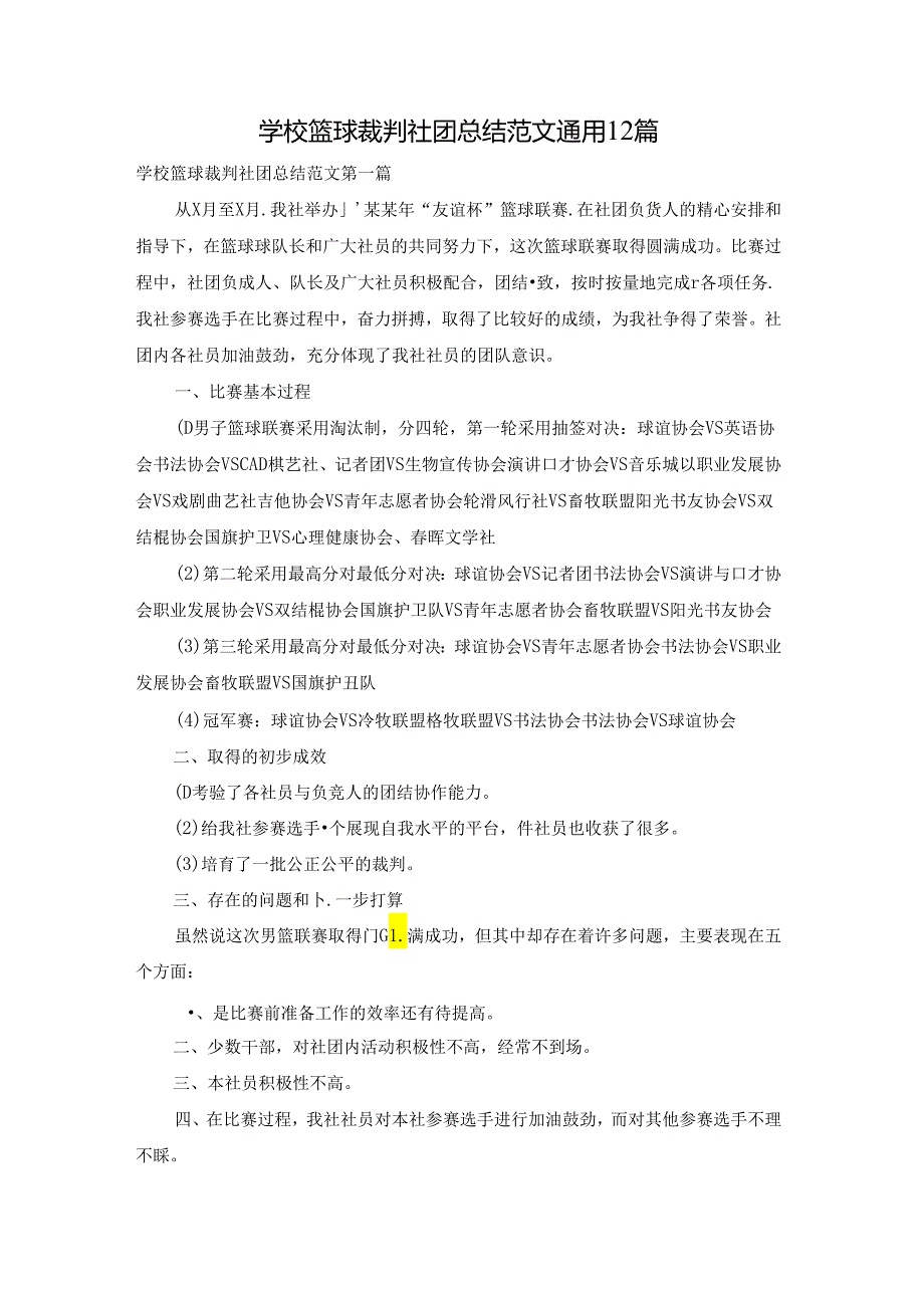 学校篮球裁判社团总结范文通用12篇.docx_第1页