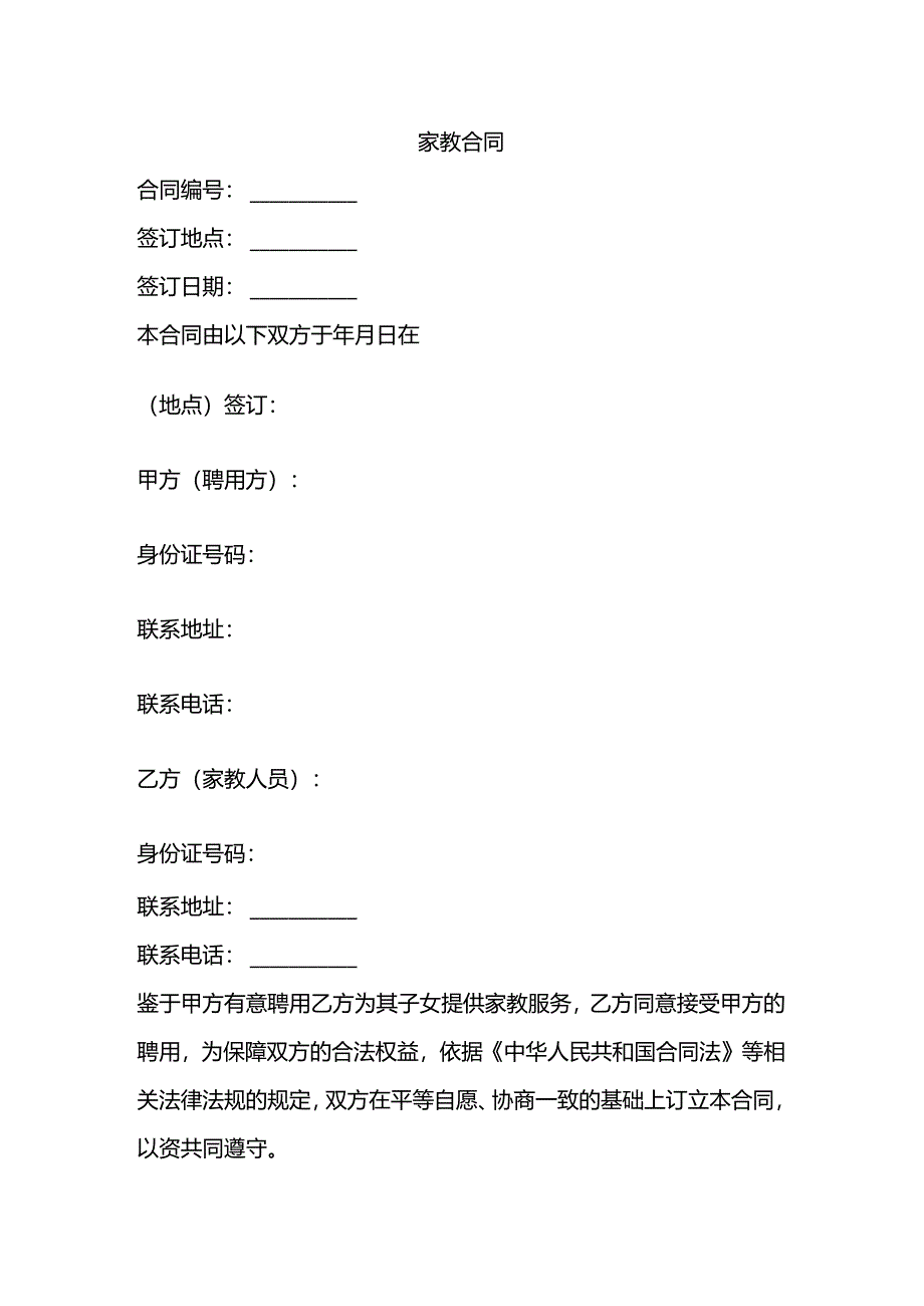 家教合同.docx_第1页