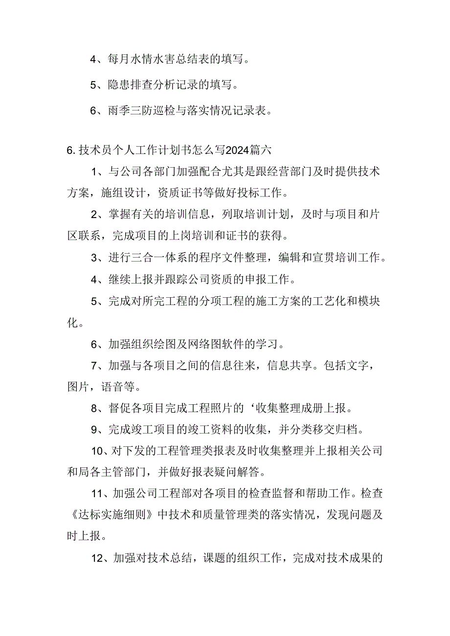 技术员个人工作计划书怎么写2024（10篇）.docx_第2页