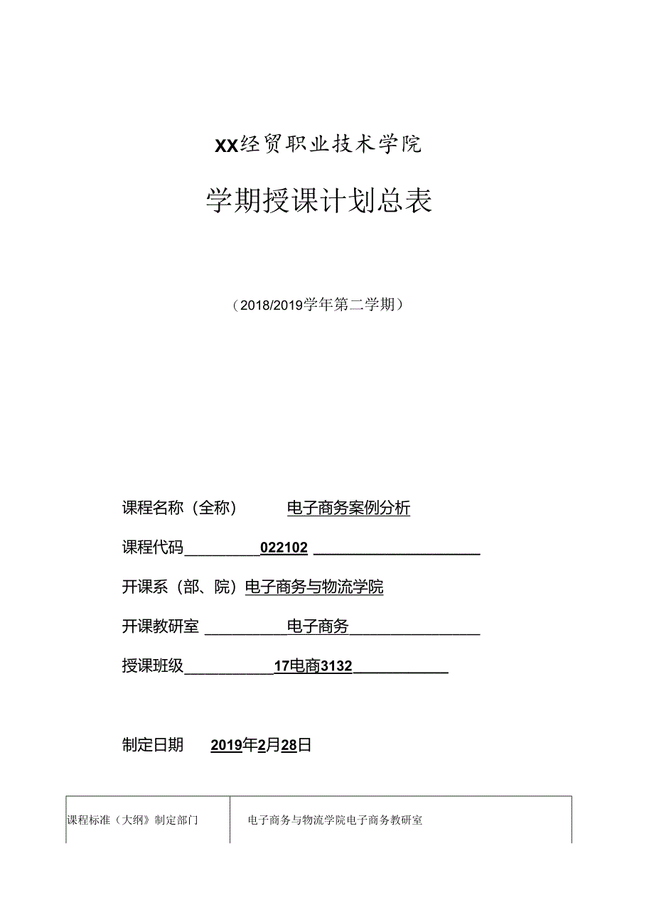 电子商务案例分析教学计划教案.docx_第2页