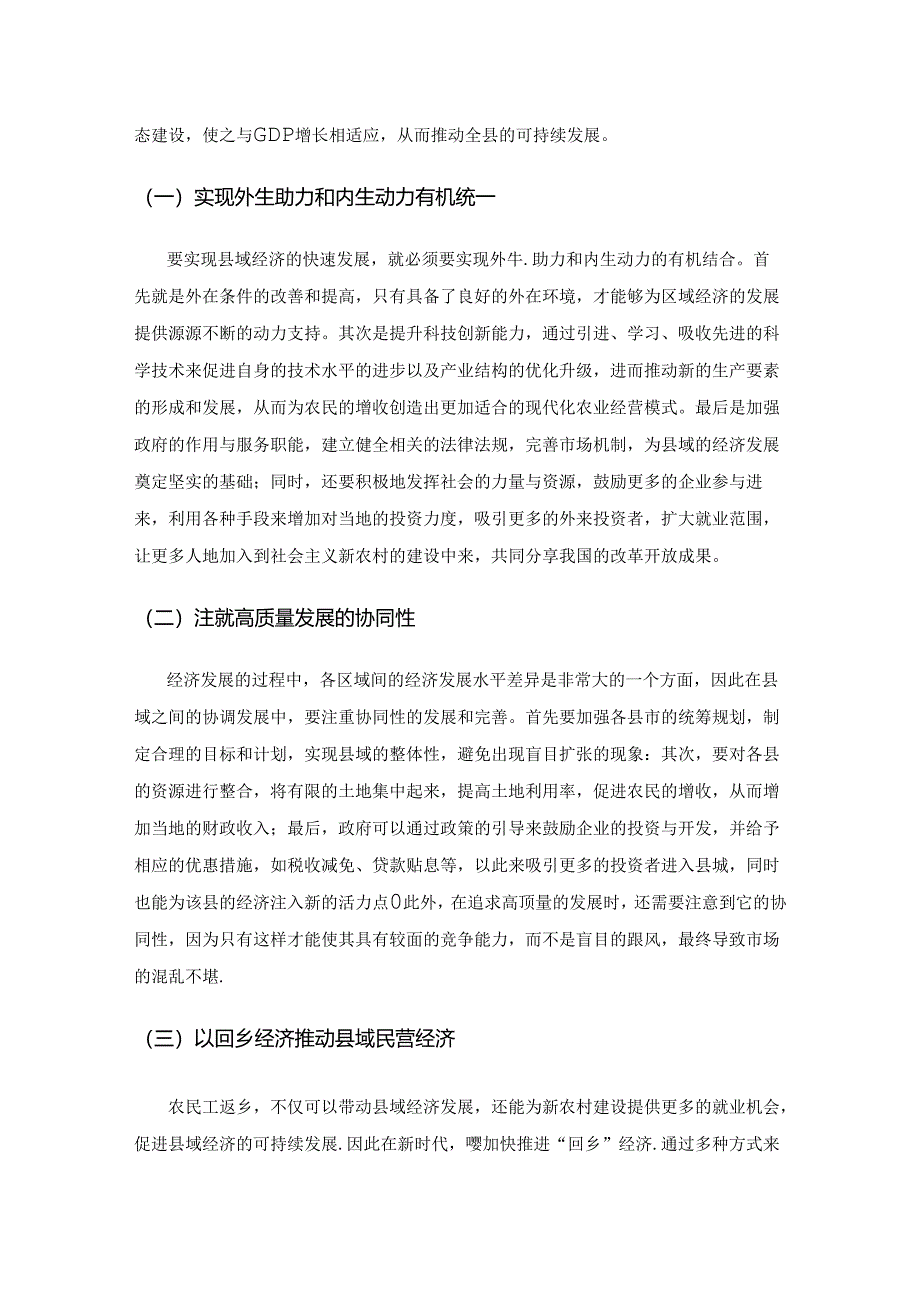 新时代县域经济高质量发展的思路与策略探讨.docx_第2页