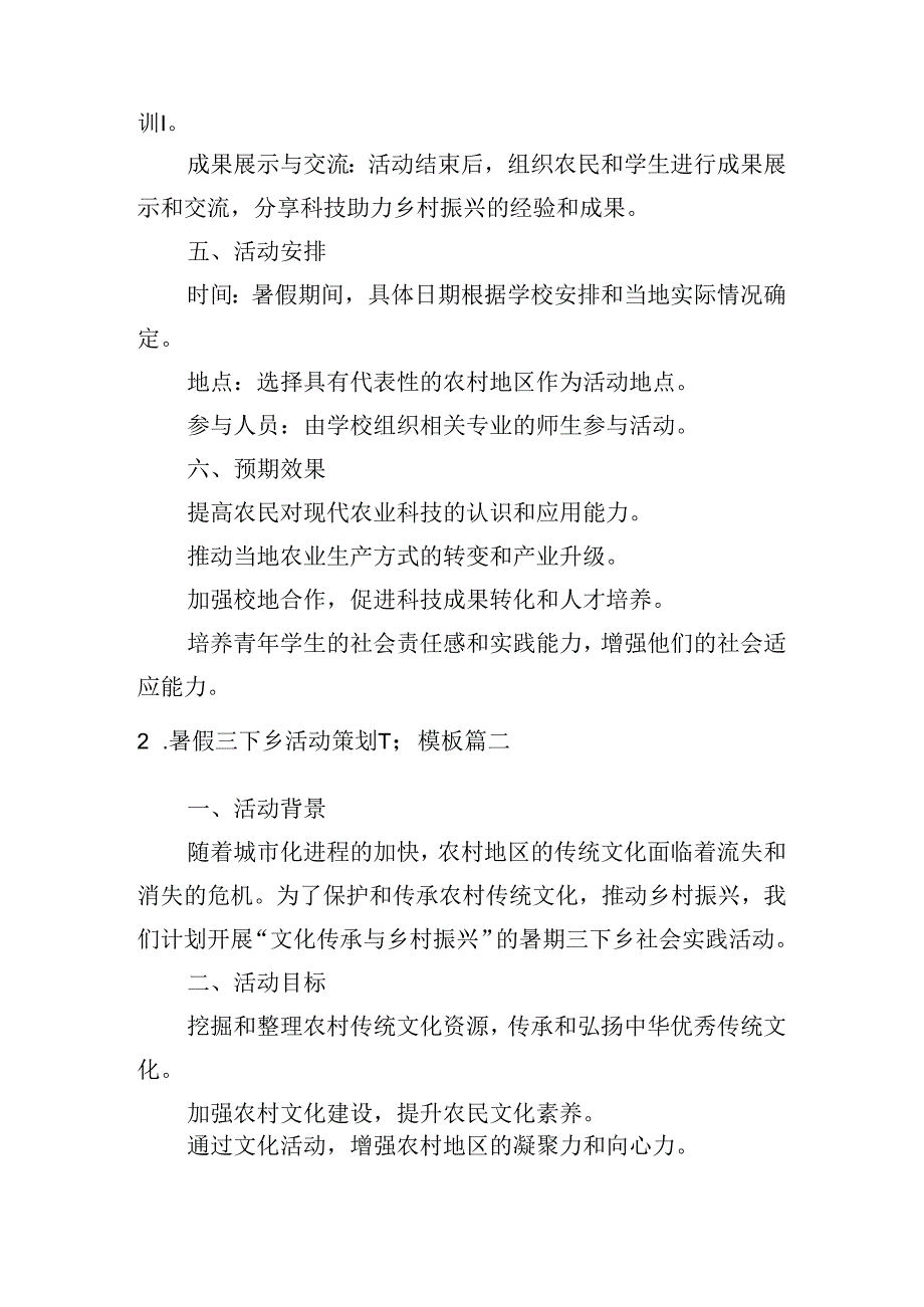 暑假三下乡活动策划书模板（精选10篇）.docx_第2页