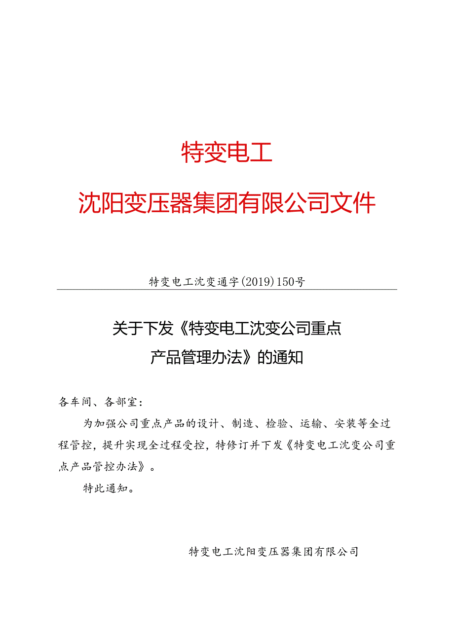 特变电工沈变通字〔2019〕150号：关于下发《沈变公司重点产品管理制度》的通知.docx_第1页