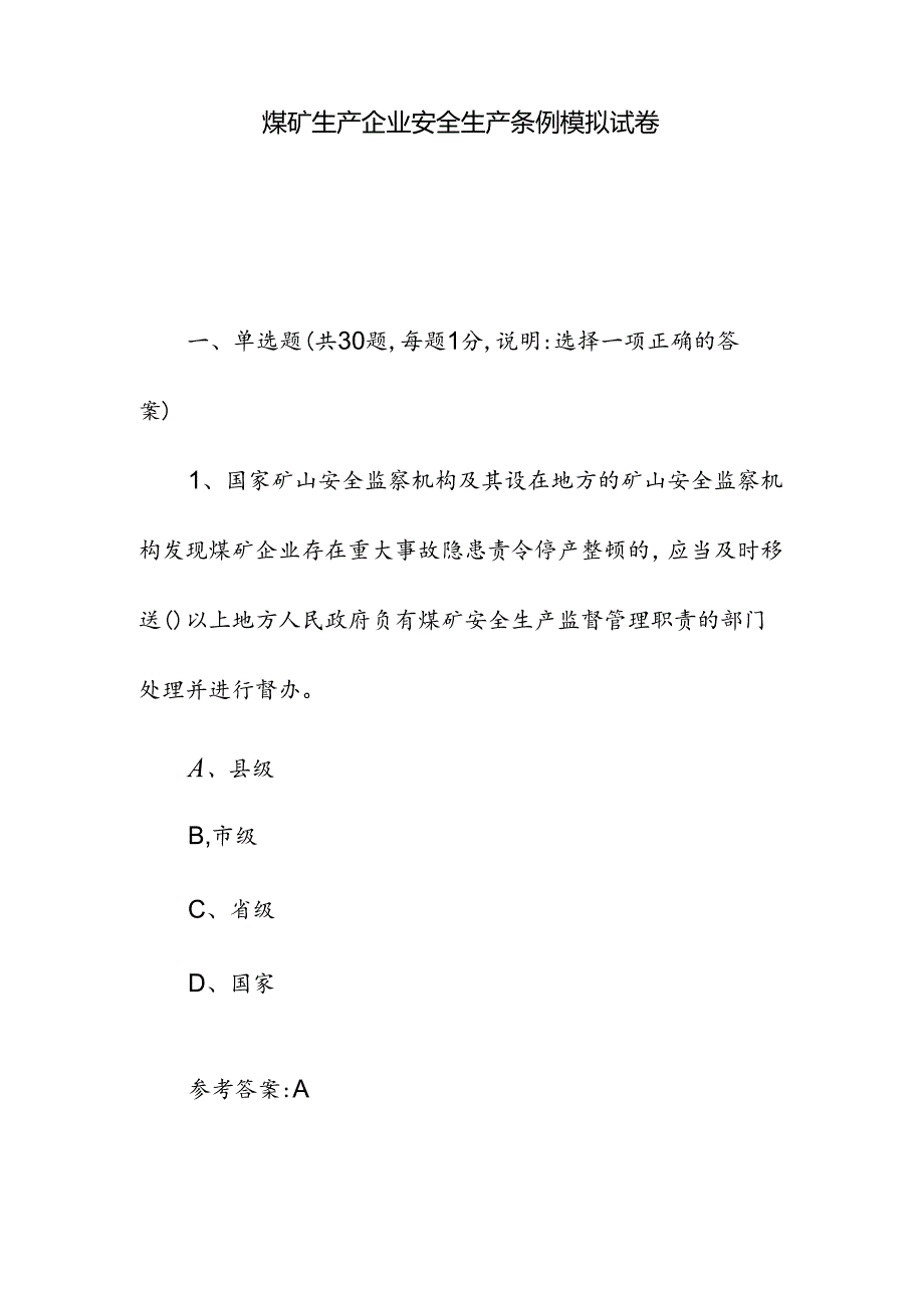 煤矿生产企业安全生产条例模拟试卷.docx_第1页