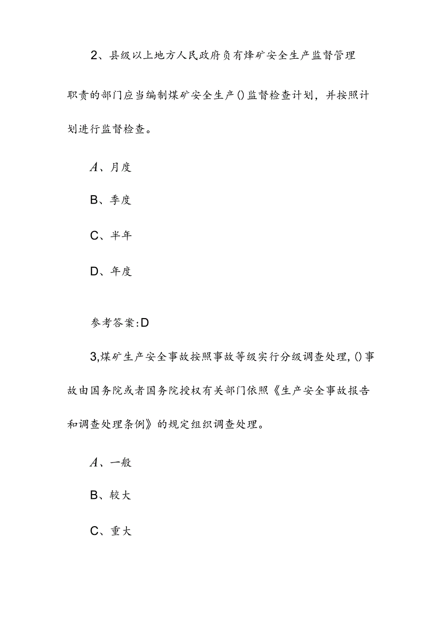 煤矿生产企业安全生产条例模拟试卷.docx_第2页