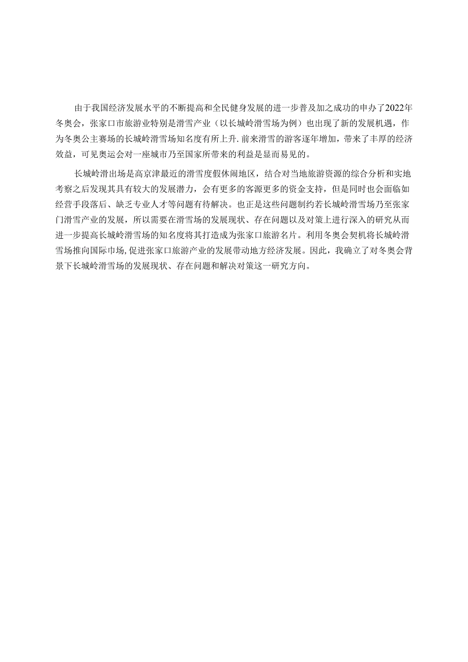 张家口长城岭滑雪场发展现状及对策研究分析 体育运动专业.docx_第3页