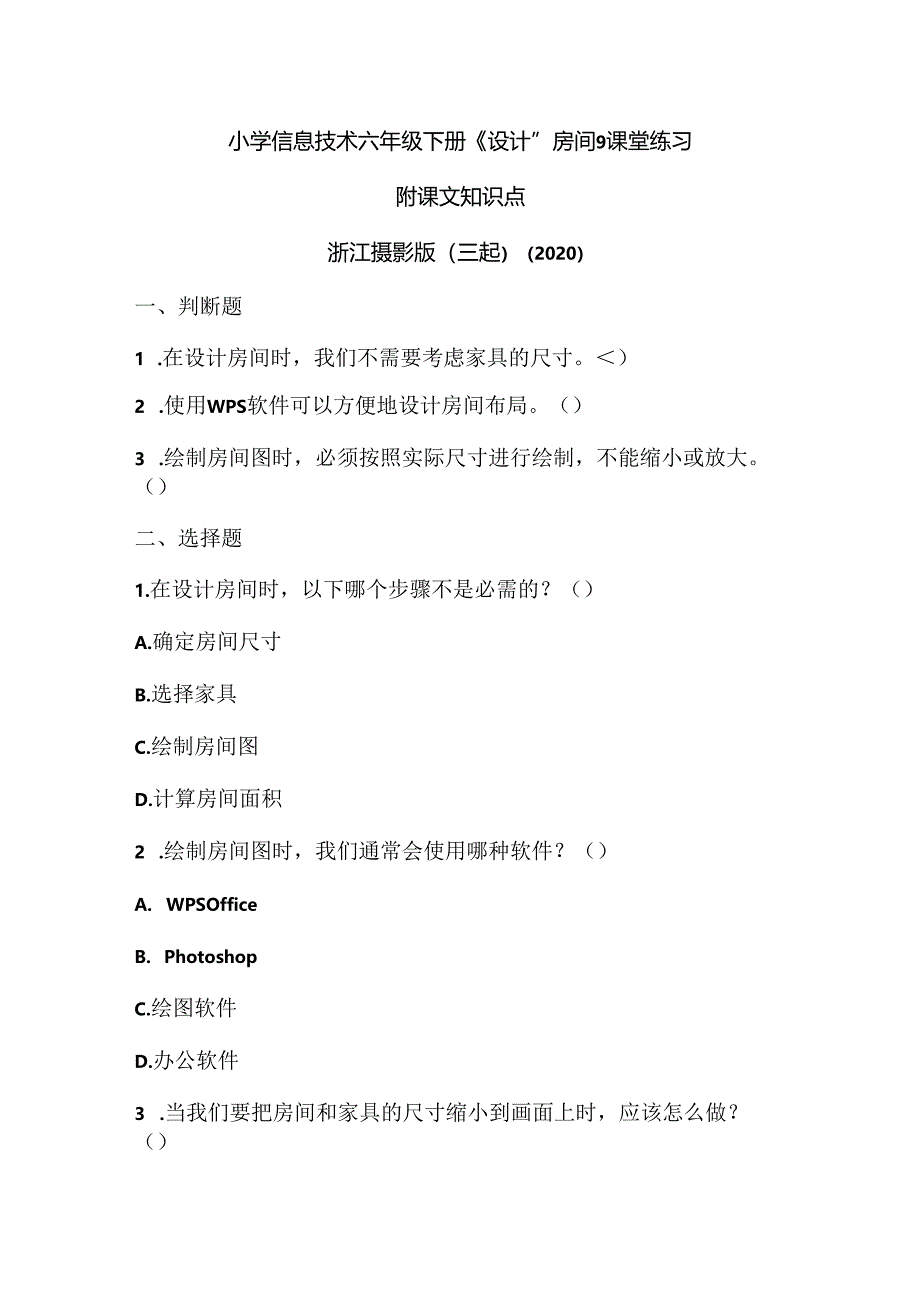 浙江摄影版（三起）（2020）信息技术六年级下册《设计“房间”》课堂练习附课文知识点.docx_第1页