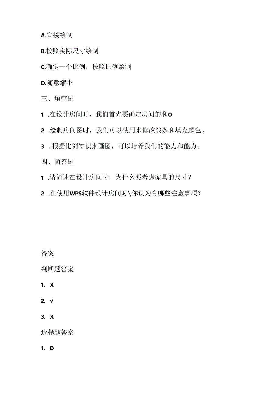 浙江摄影版（三起）（2020）信息技术六年级下册《设计“房间”》课堂练习附课文知识点.docx_第2页