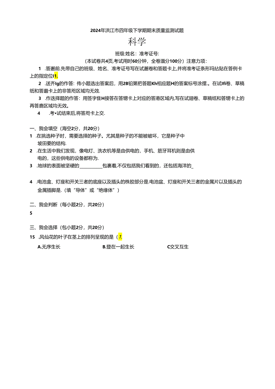 湖南省怀化市洪江市2023-2024四年级下学期期末科学试卷.docx_第1页