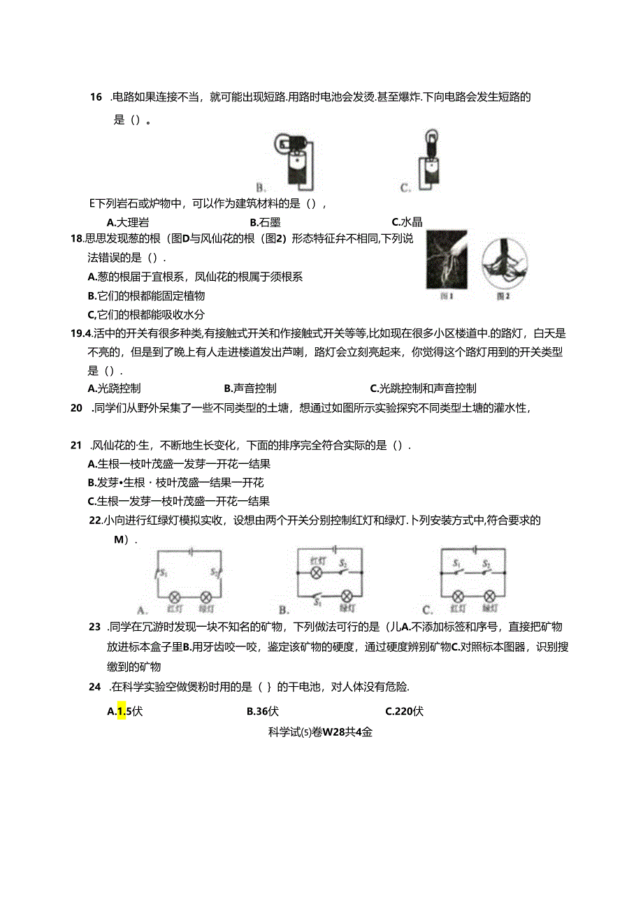 湖南省怀化市洪江市2023-2024四年级下学期期末科学试卷.docx_第2页