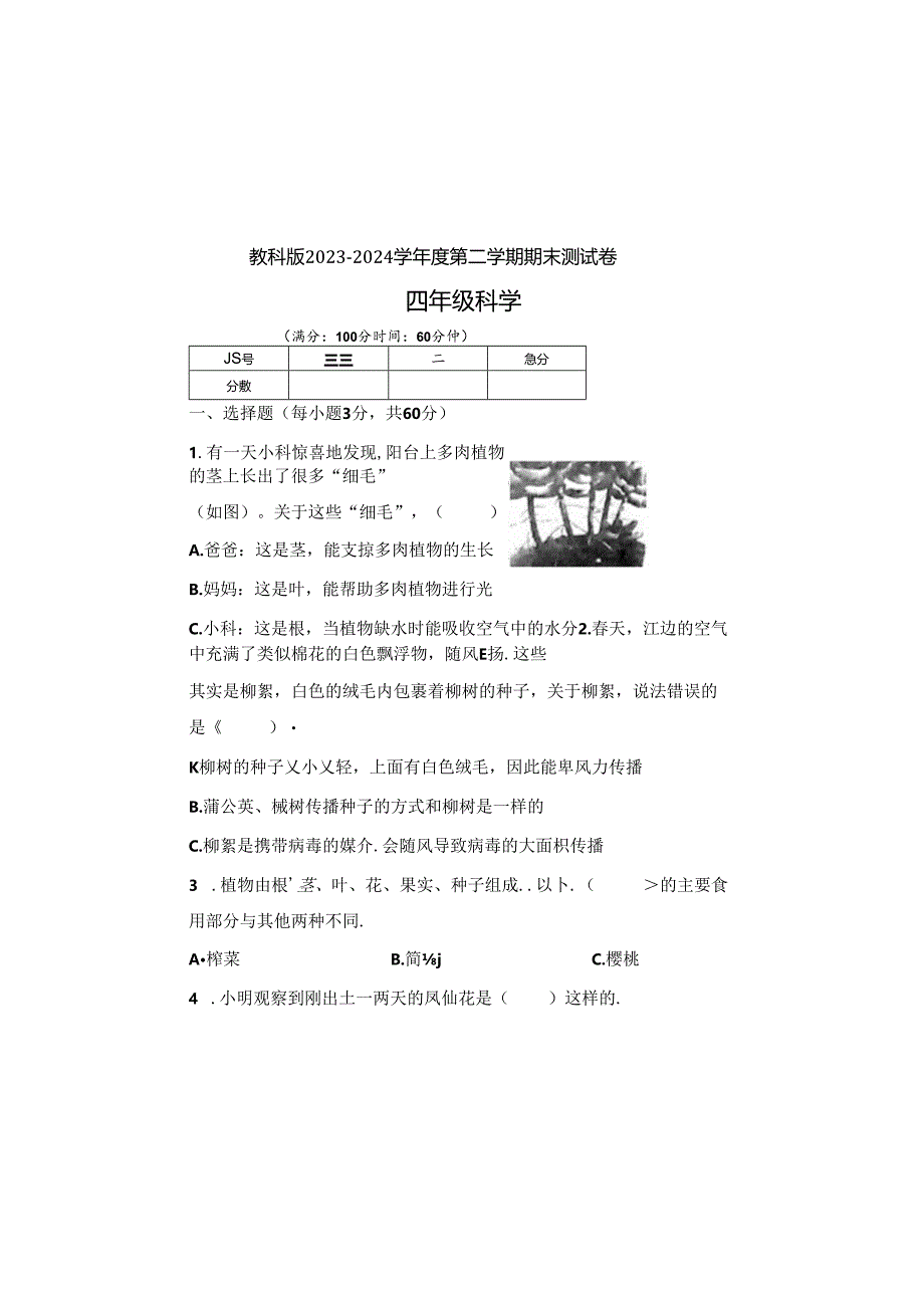 教科版2023--2024学年度第二学期四年级科学下册期末测试卷及答案（含七套题）.docx_第2页