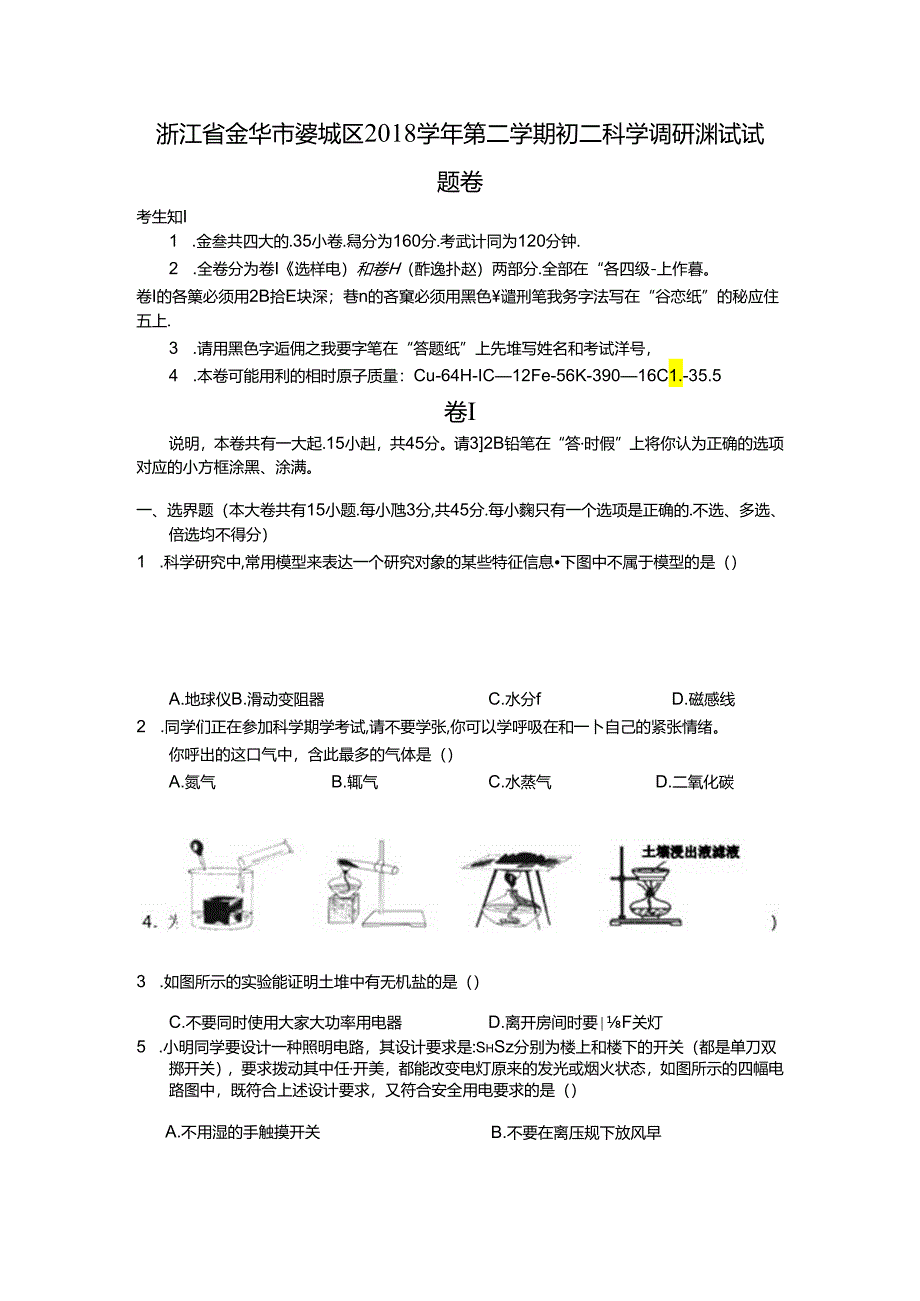 浙江省金华市婺城区2018学年第二学期初二科学调研测试试题卷.docx_第1页