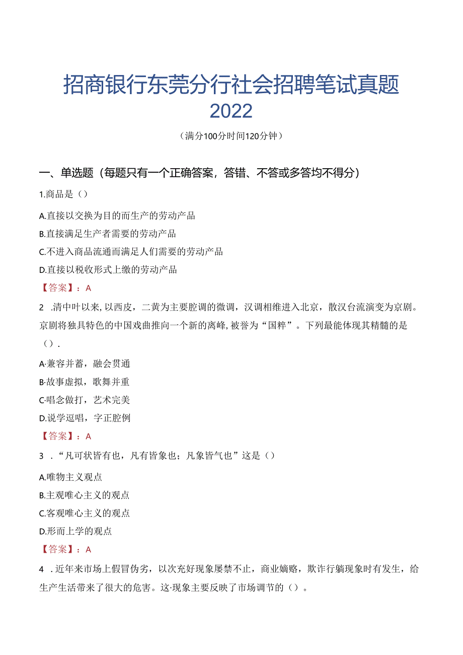 招商银行东莞分行社会招聘笔试真题2022.docx_第1页