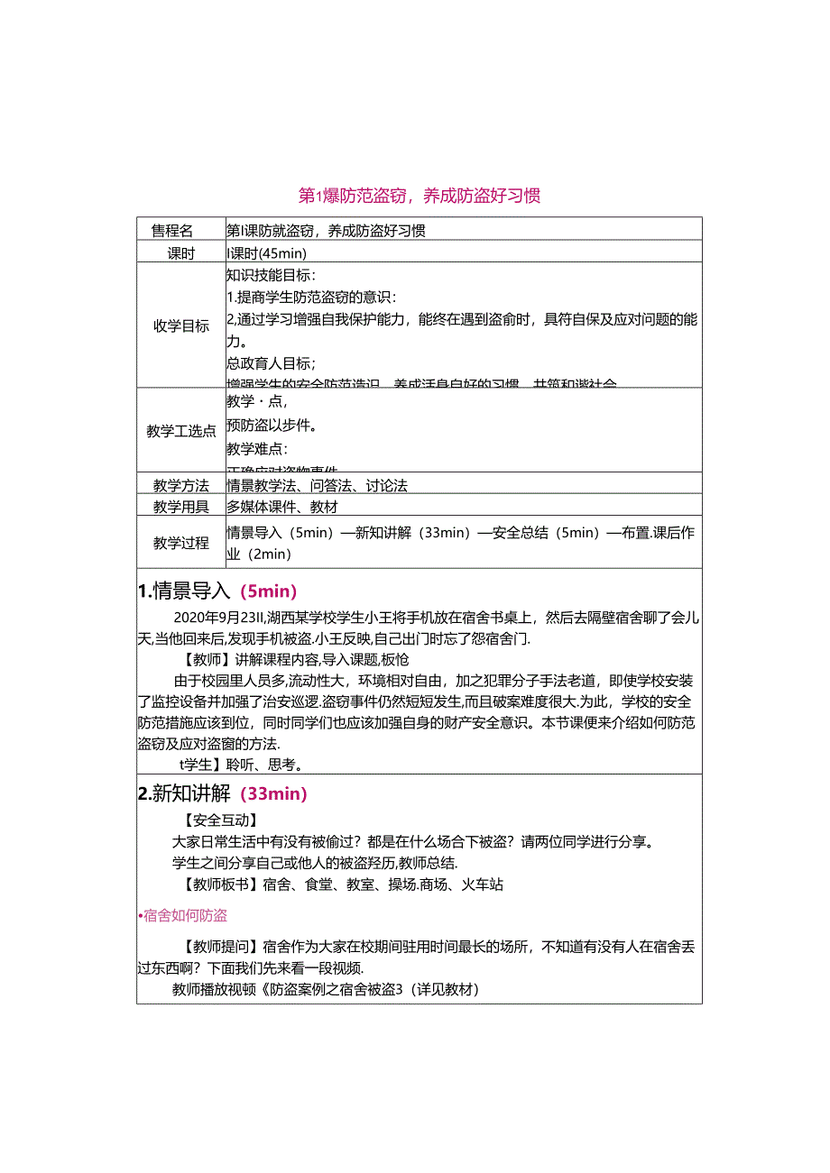 校园安全教育教学教案.docx_第2页