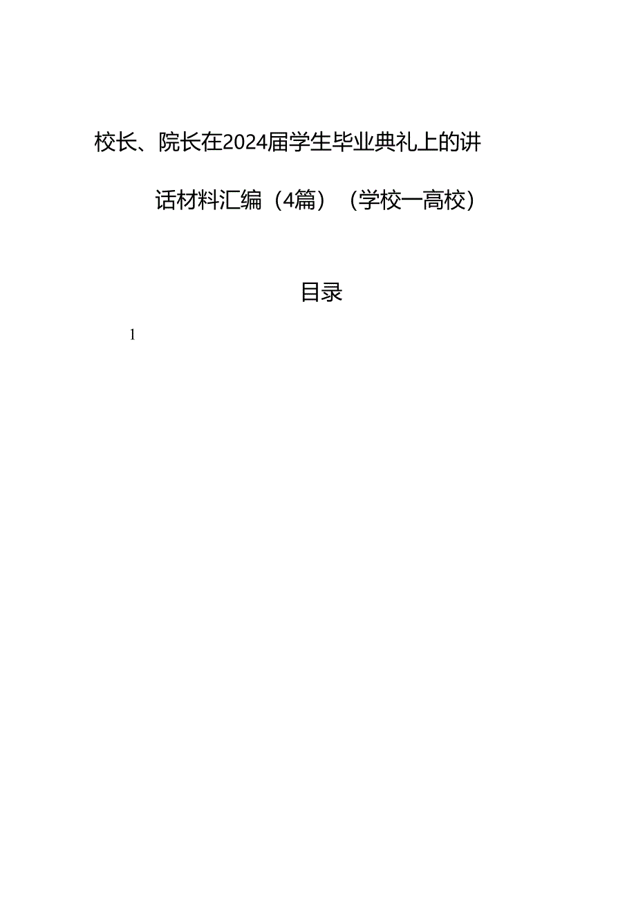 校长、院长在2024届学生毕业典礼上的讲话材料汇编（4篇）（学校—高校）.docx_第1页