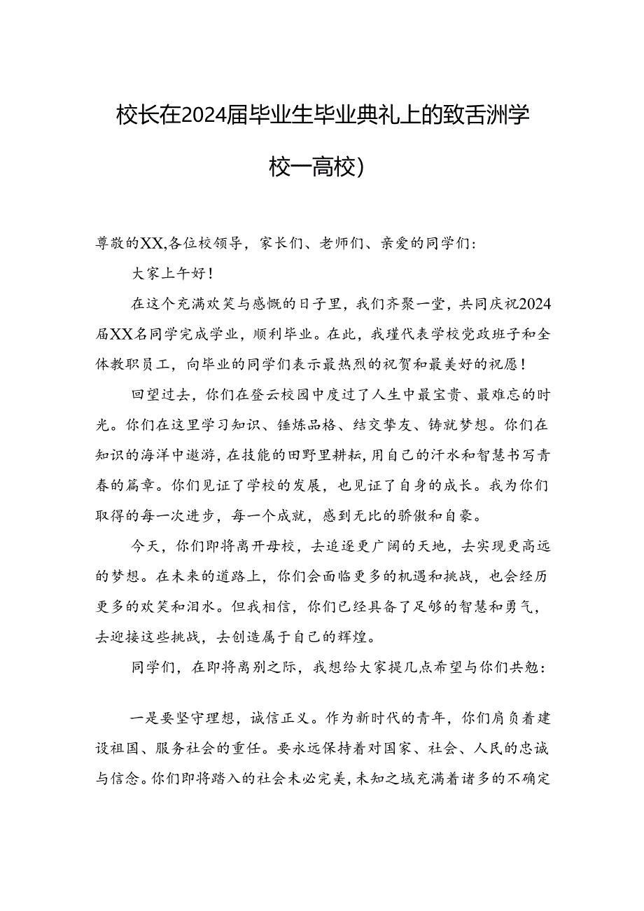 校长、院长在2024届学生毕业典礼上的讲话材料汇编（4篇）（学校—高校）.docx_第2页