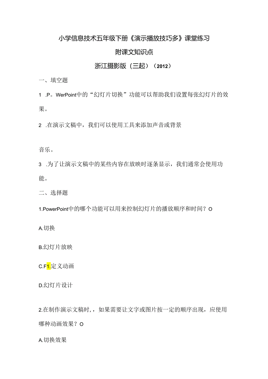 浙江摄影版（三起）（2012）信息技术五年级下册《演示播放技巧多》课堂练习及课文知识点.docx_第1页