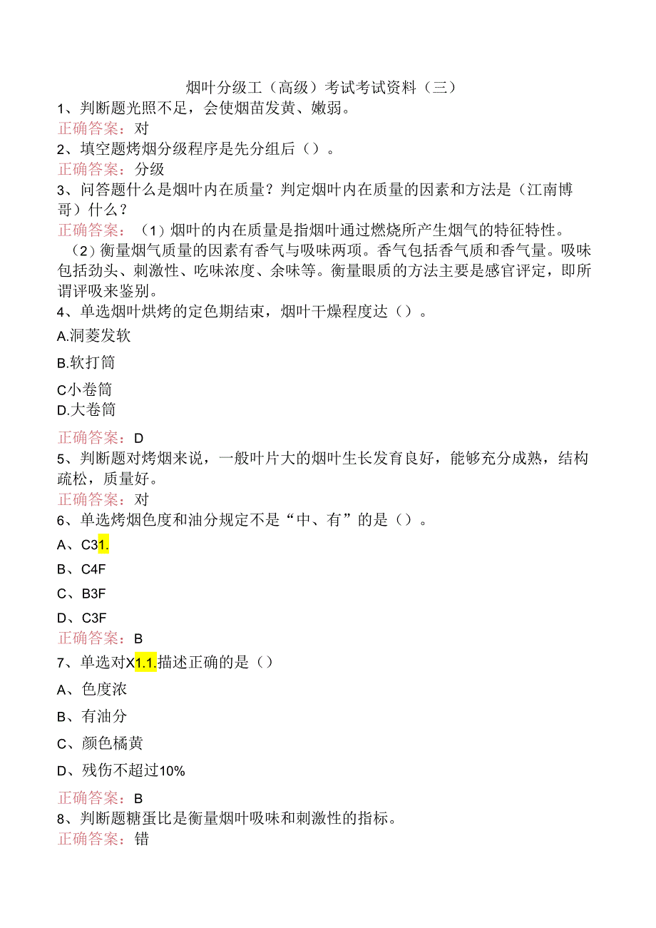 烟叶分级工（高级）考试考试资料（三）.docx_第1页