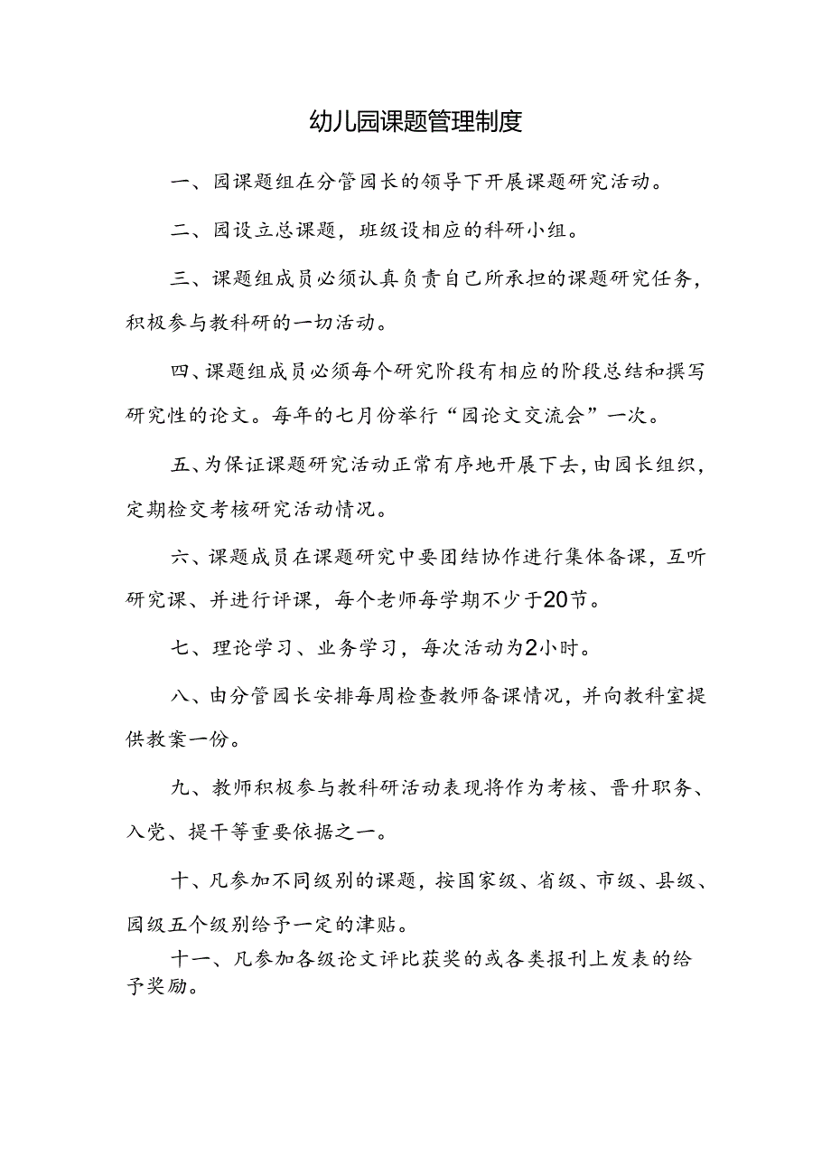 幼儿园课题管理制度.docx_第1页