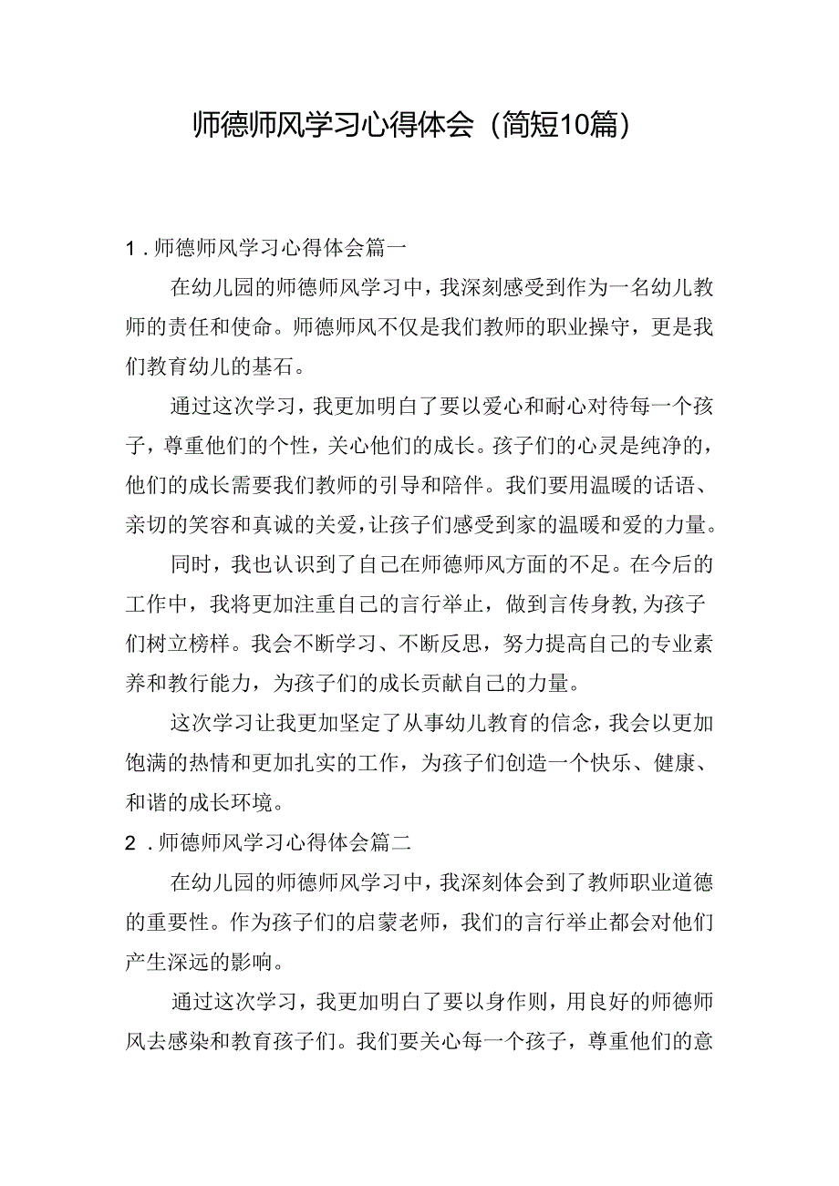 师德师风学习心得体会（简短10篇）.docx_第1页