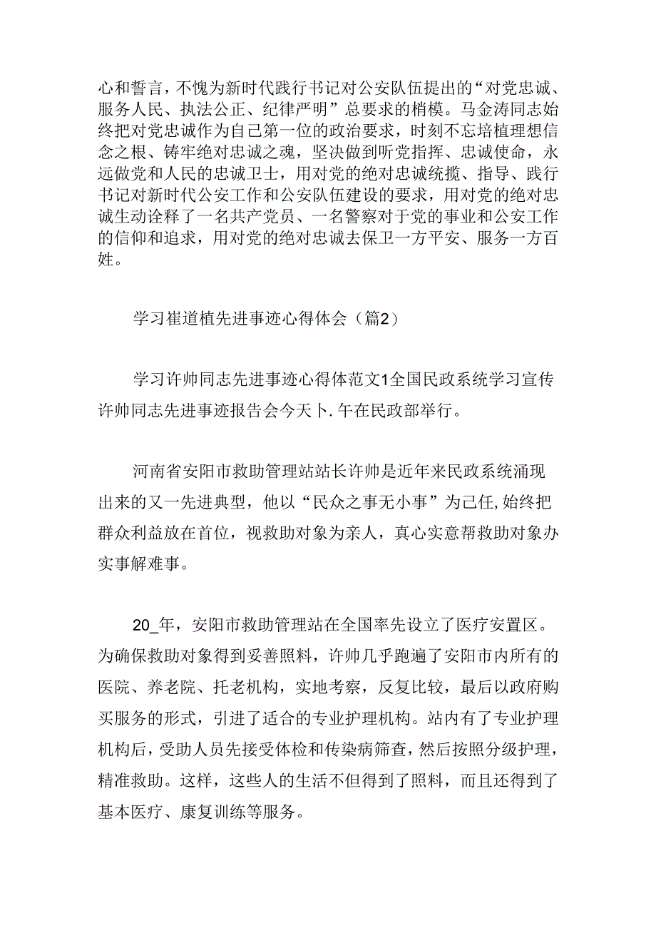 学习崔道植先进事迹心得体会.docx_第2页