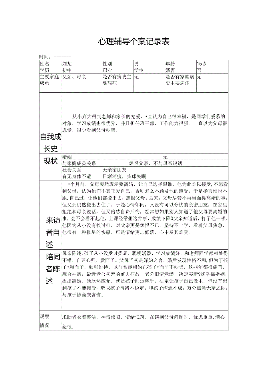 心理辅导个案记录表.docx_第1页