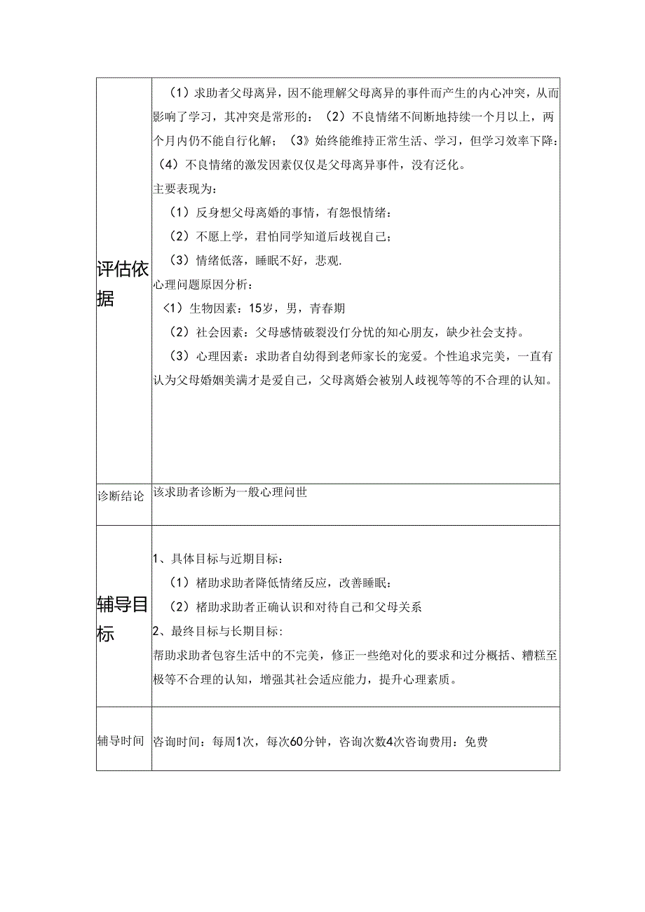 心理辅导个案记录表.docx_第2页