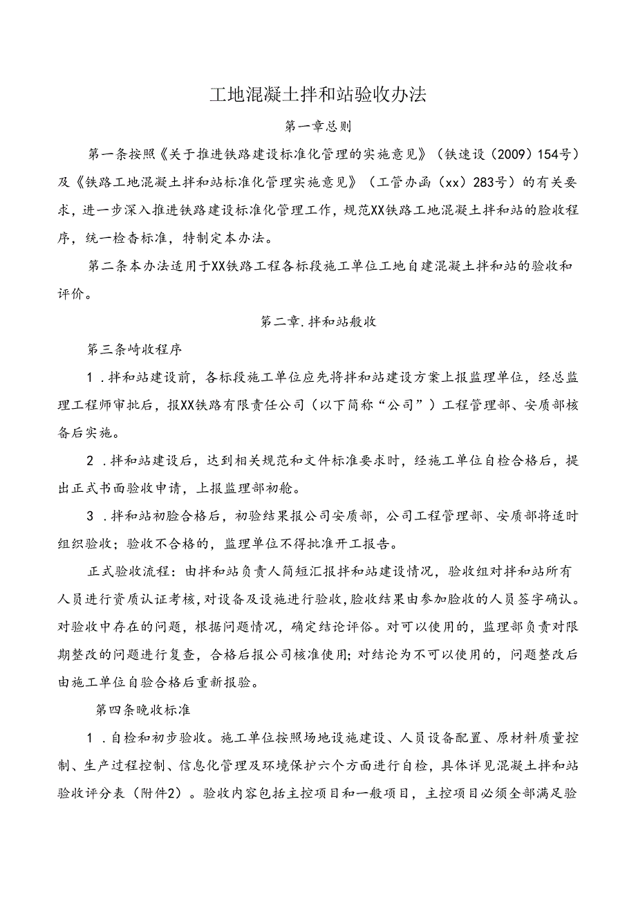 工地混凝土拌和站验收办法.docx_第1页