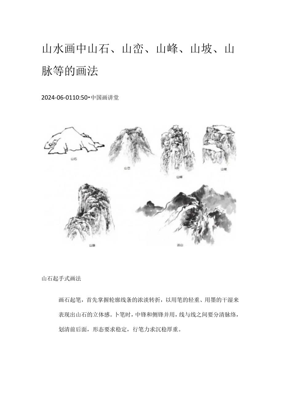 山水画中山石、山峦、山峰、山坡、山脉等的画法.docx_第1页