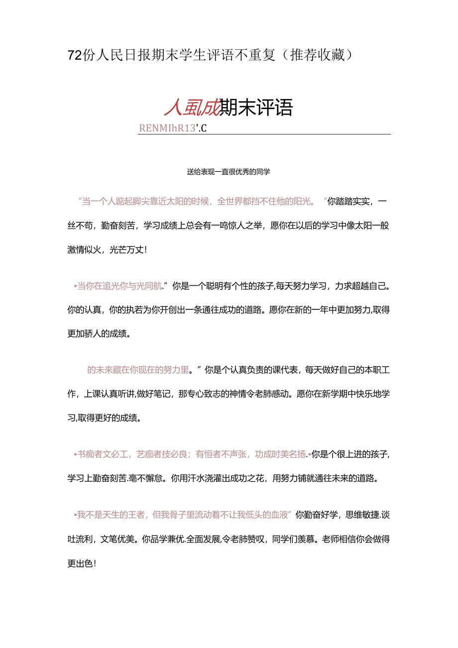 班主任《期末评语》大全（人民日报版）.docx_第1页