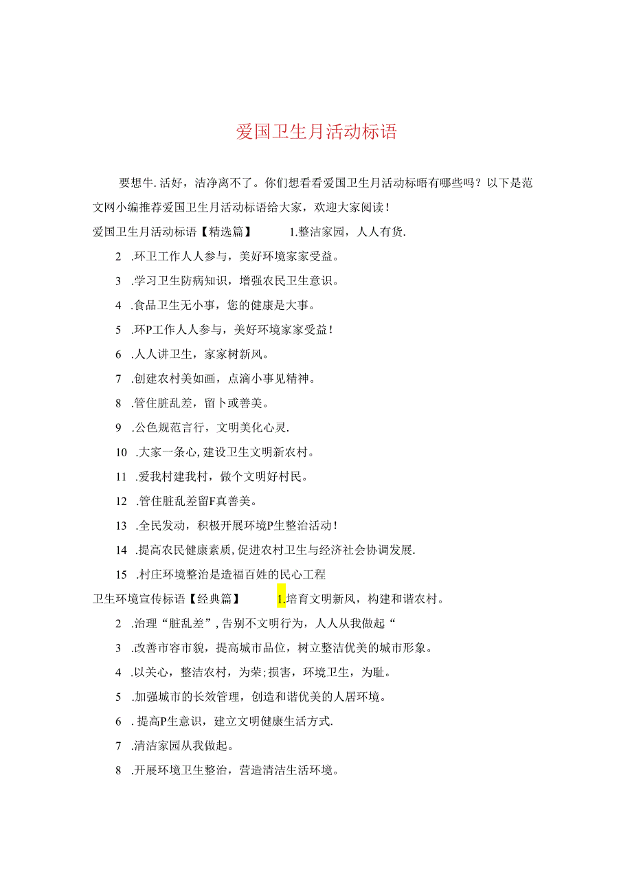 爱国卫生月活动标语.docx_第1页