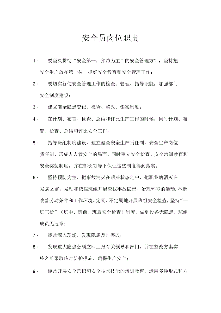 水泥厂安全员岗位职责.docx_第1页