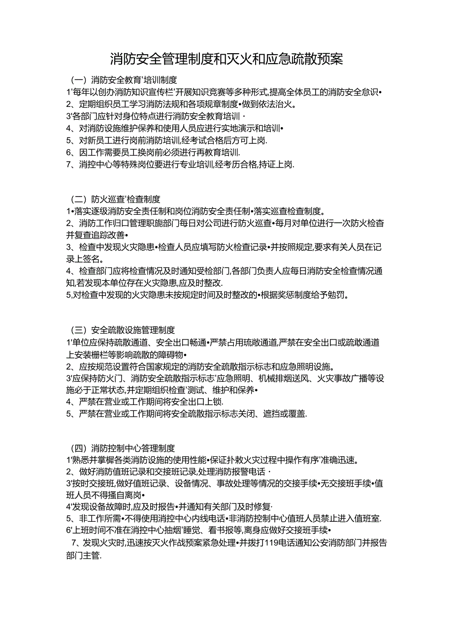 消防安全管理制度和灭火和应急疏散预案Word模板.docx_第1页