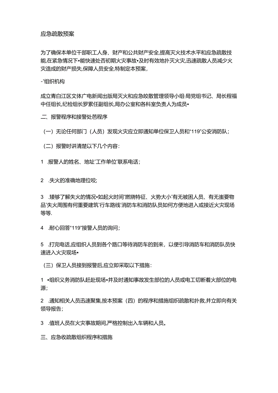 消防安全管理制度和灭火和应急疏散预案Word模板.docx_第3页