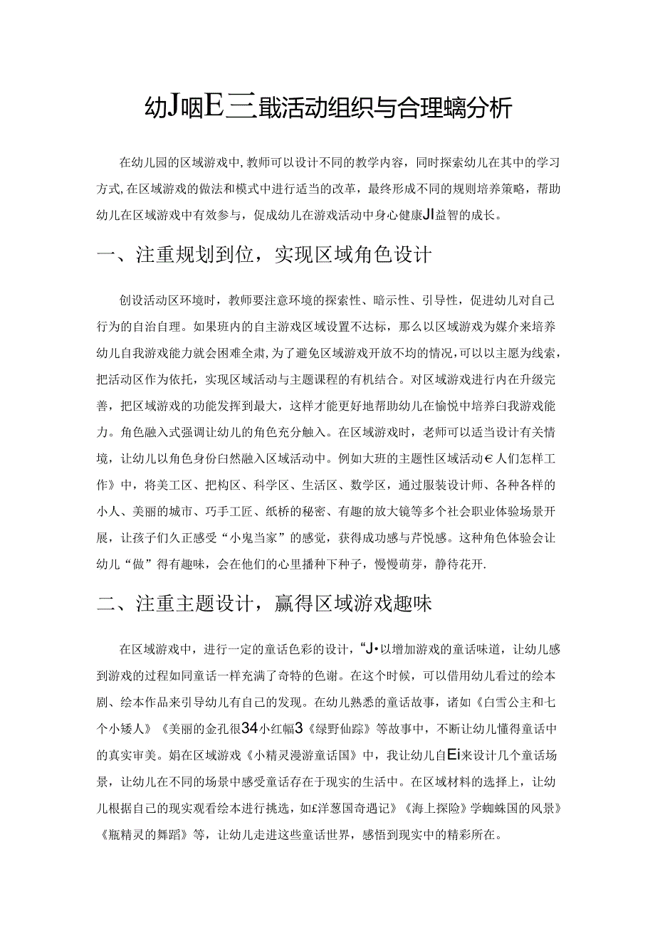 幼儿园区域游戏活动组织与合理实施分析.docx_第1页