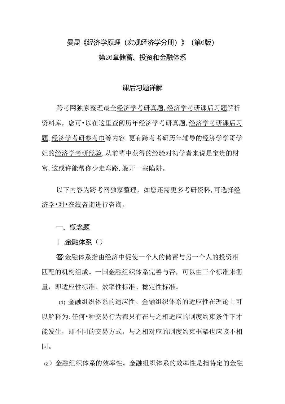 曼昆《经济学原理(宏观经济学分册)》(第6版)课后习题详解(第26章--储蓄、投资和金融体系).docx_第1页