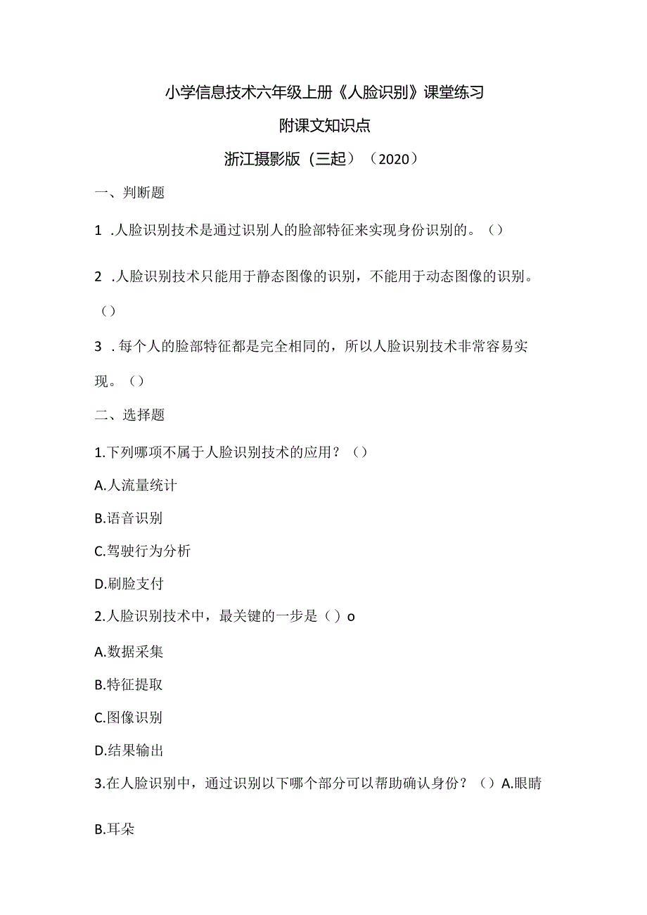 浙江摄影版（三起）（2020）信息技术六年级上册《人脸识别》课堂练习附课文知识点.docx_第1页