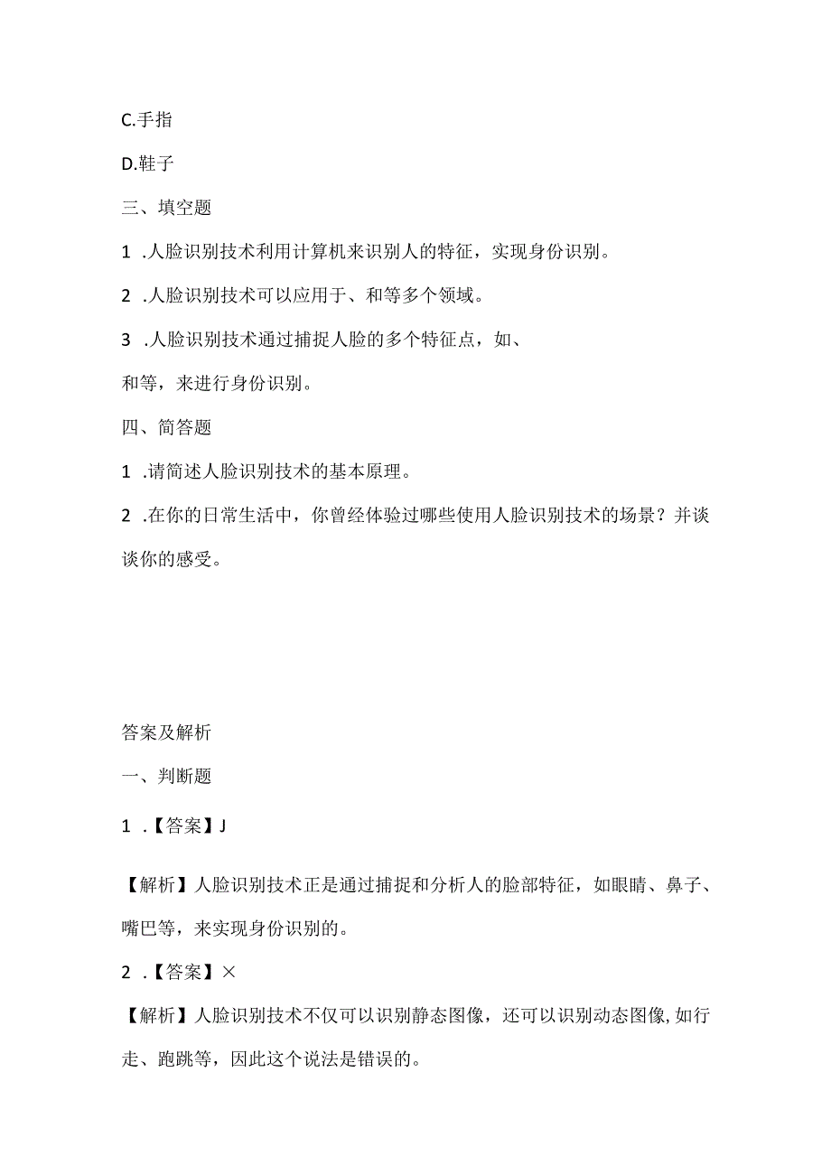 浙江摄影版（三起）（2020）信息技术六年级上册《人脸识别》课堂练习附课文知识点.docx_第2页