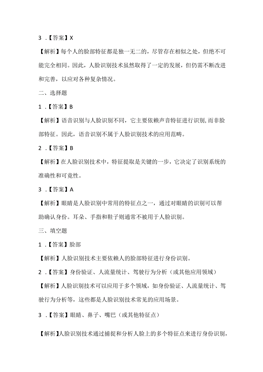 浙江摄影版（三起）（2020）信息技术六年级上册《人脸识别》课堂练习附课文知识点.docx_第3页