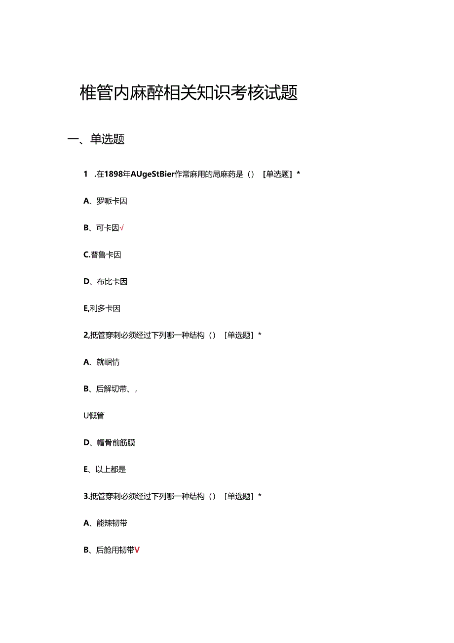 椎管内麻醉相关知识考核试题.docx_第1页