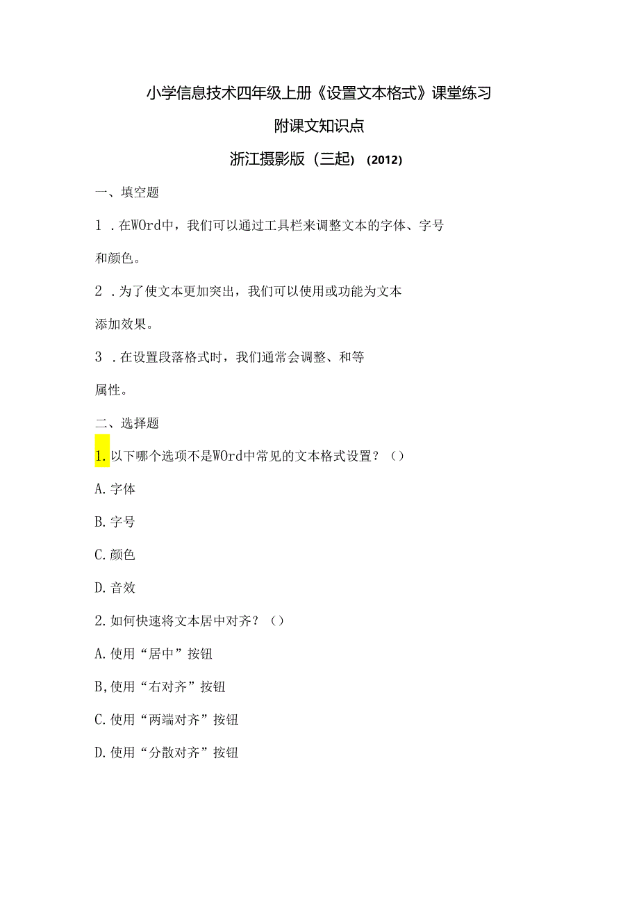 浙江摄影版（三起）（2012）信息技术四年级上册《设置文本格式》课堂练习及课文知识点.docx_第1页